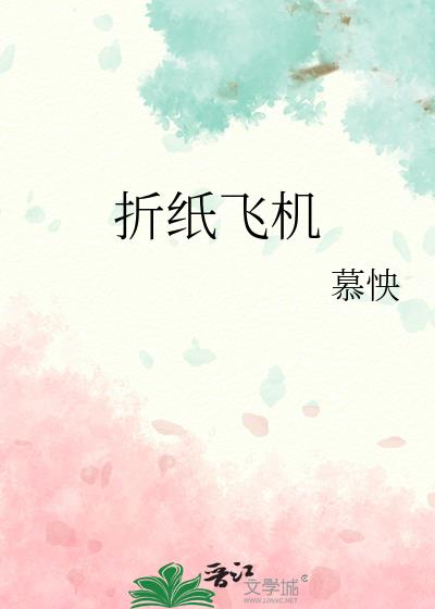 折纸飞机