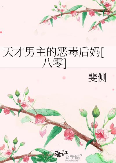 天才男主的恶毒后妈[八零]