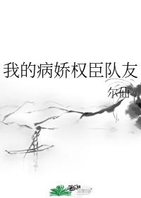 我的病娇权臣队友