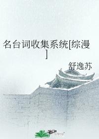 名台词收集系统[综漫]