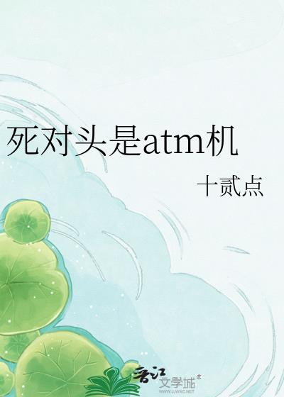 死对头是atm机