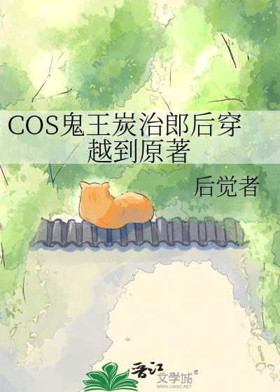 COS鬼王炭治郎后穿越到原著