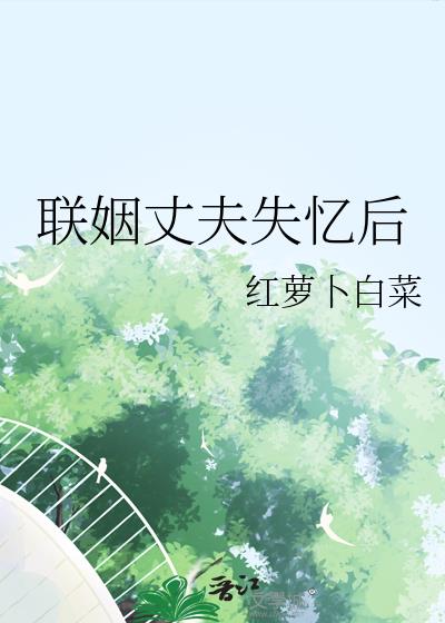 联姻丈夫失忆后
