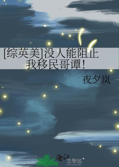 [综英美]没人能阻止我移民哥谭！