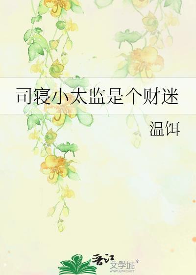 司寝小太监是个财迷
