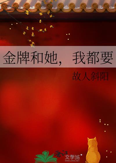 金牌和她，我都要