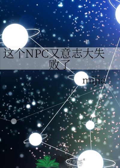 这个NPC又意志大失败了