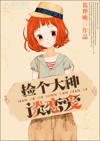 捡个大神谈恋爱