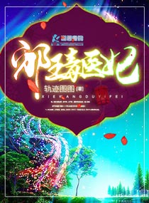 邪王毒医妃小说免费阅读