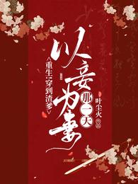 重生穿到渣爹以妾为妻那一天免费阅读