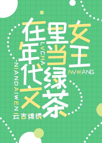 满级绿茶在年代文躺赢