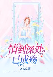 情到深处已惘然免费小说