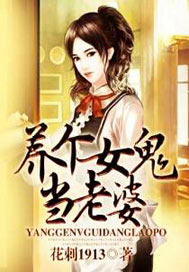 养个女鬼当老婆在哪里听