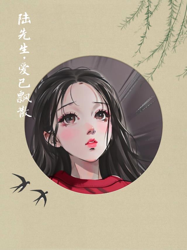 陆先生,爱已飘散