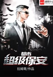 都市超级保安80集免费观看