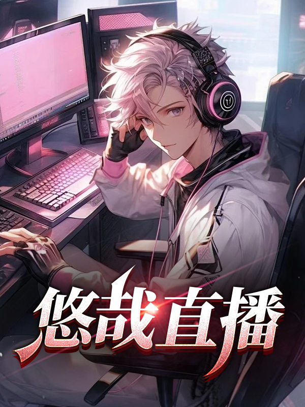 悠哉平台