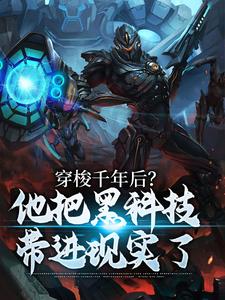 穿梭千年后？他把黑科技带进现实了